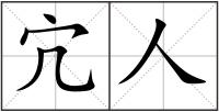 宂人