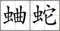 蛐蛇