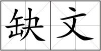 缺文