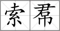 索帬