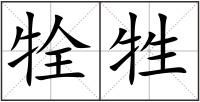 牷牲