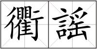衢謡