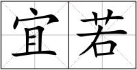 宜若