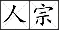 人宗