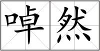 啅然