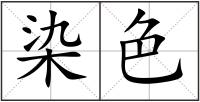 染色