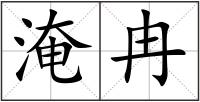 淹冉