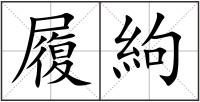 履絇