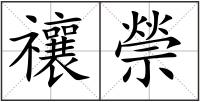 禳禜