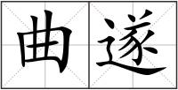 曲遂