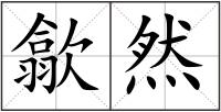歙然
