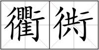 衢衖