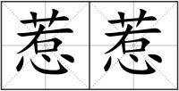惹惹