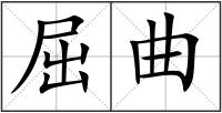屈曲
