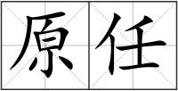 原任