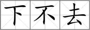 下不去