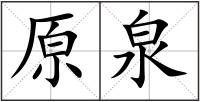 原泉