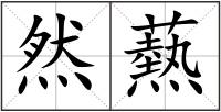 然爇