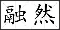 融然