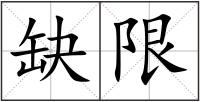 缺限