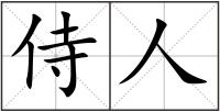 侍人