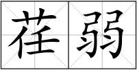 荏弱