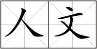 人文