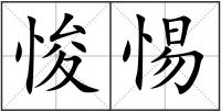 悛惕