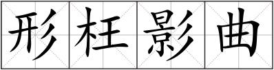 形枉影曲