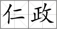 仁政