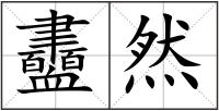 衋然