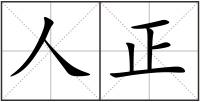 人正