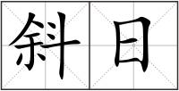 斜日