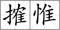 搉惟