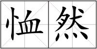 恤然