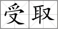 受取