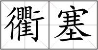 衢塞