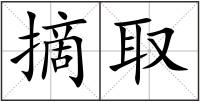 摘取