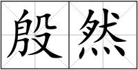 殷然