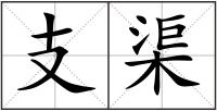 支渠