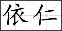 依仁
