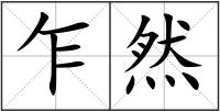 乍然
