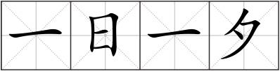 一日一夕