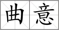 曲意