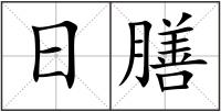 日膳