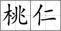 桃仁