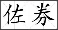 佐券