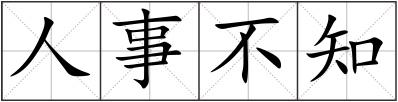人事不知