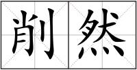 削然
