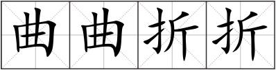 曲曲折折
